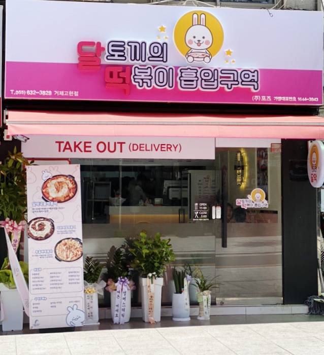 달토끼의떡볶이흡입구역 이미지
