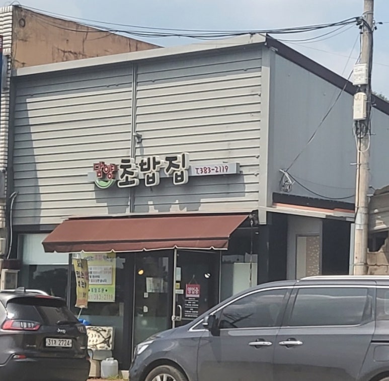 담양초밥집 이미지
