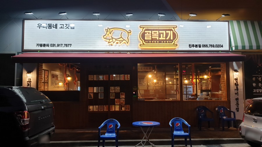 골목뒷고기 이미지