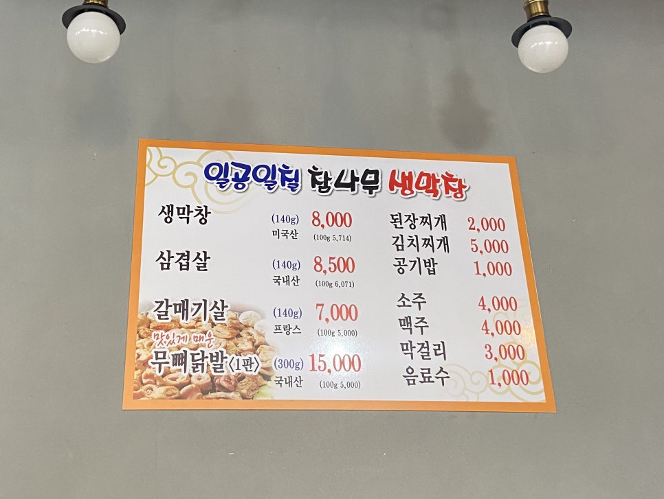 일공일칠참나무생막창 이미지