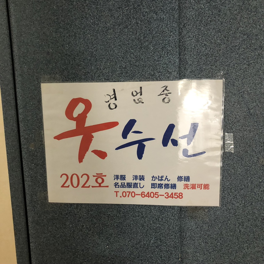 명동옷수선 이미지