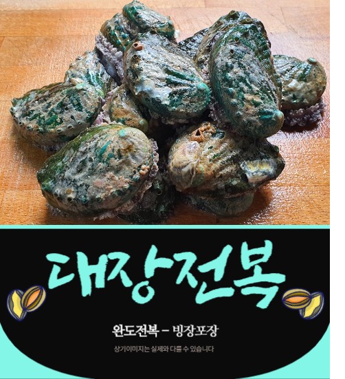 완도전복대장 이미지