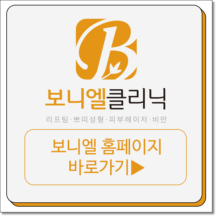 보니엘의원 이미지