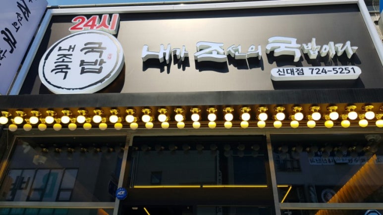 내가조선의국밥이다(신대점) 이미지
