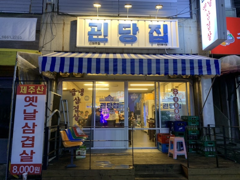 괸당집신제주점 이미지