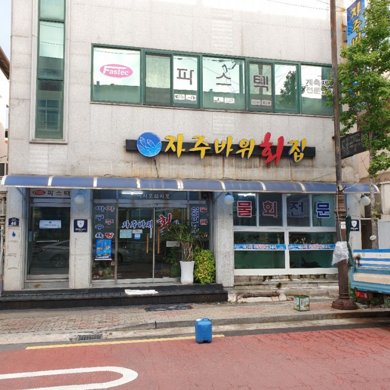 자주바위횟집 이미지