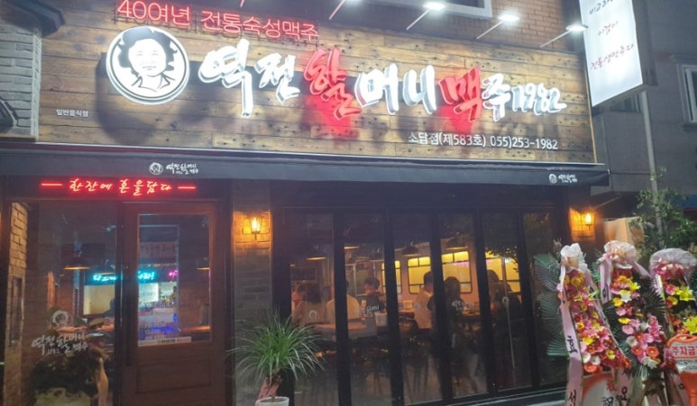 역전할머니맥주소답점 이미지