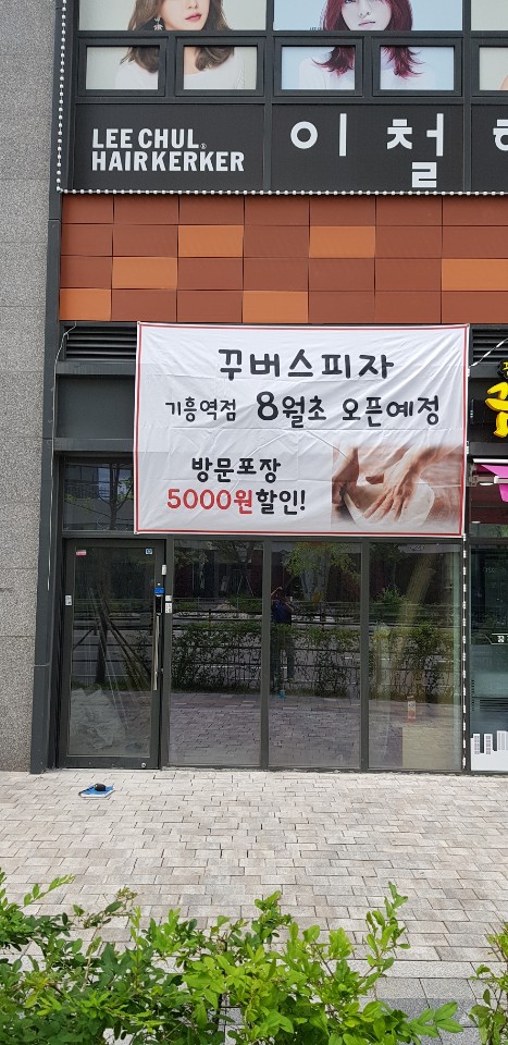 꾸버스피자기흥역점 이미지
