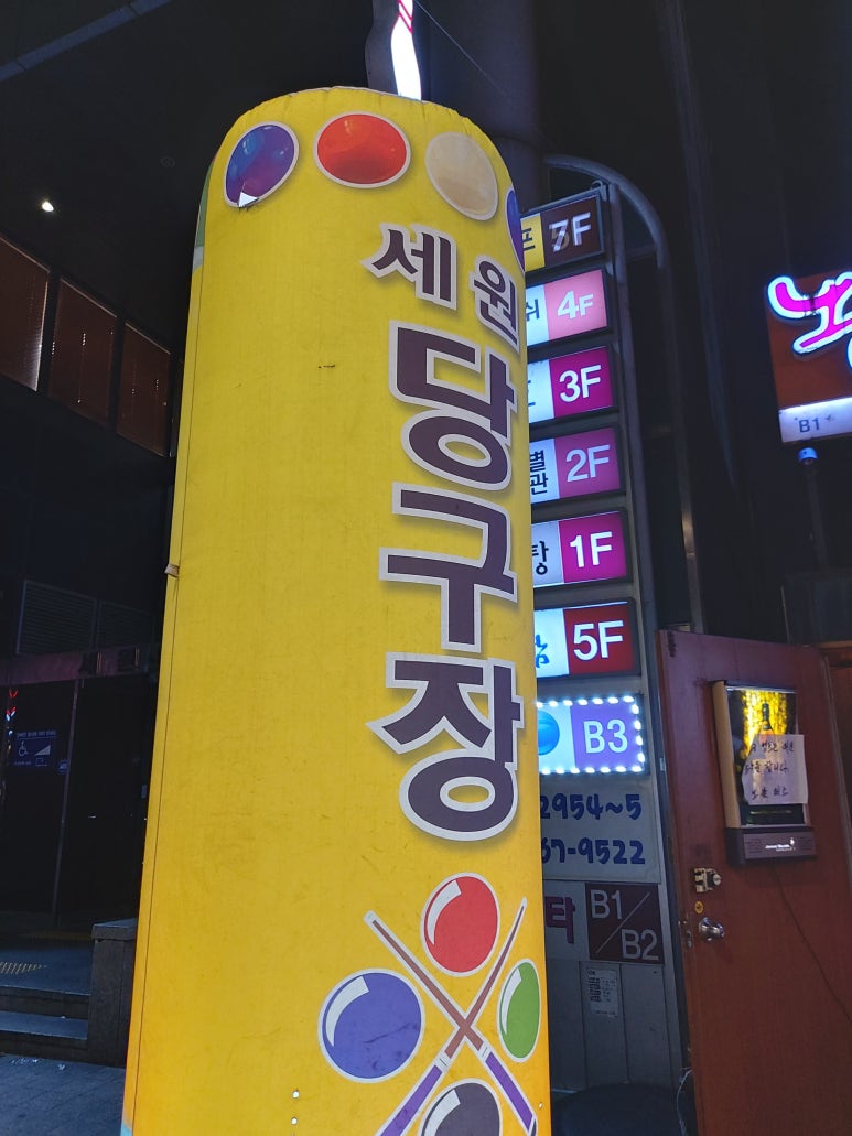 세원당구장 이미지
