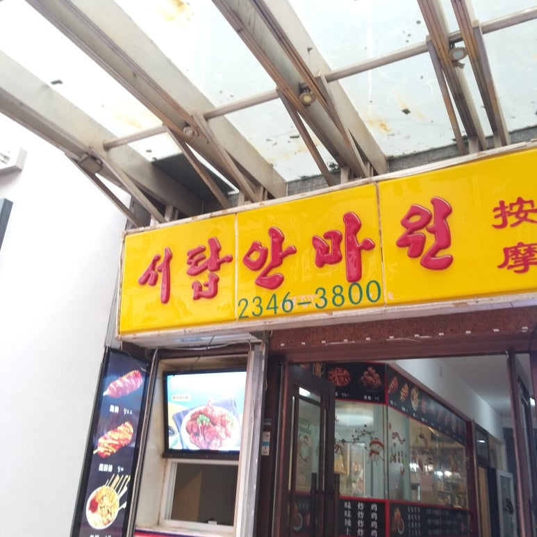 묘한안마원 이미지