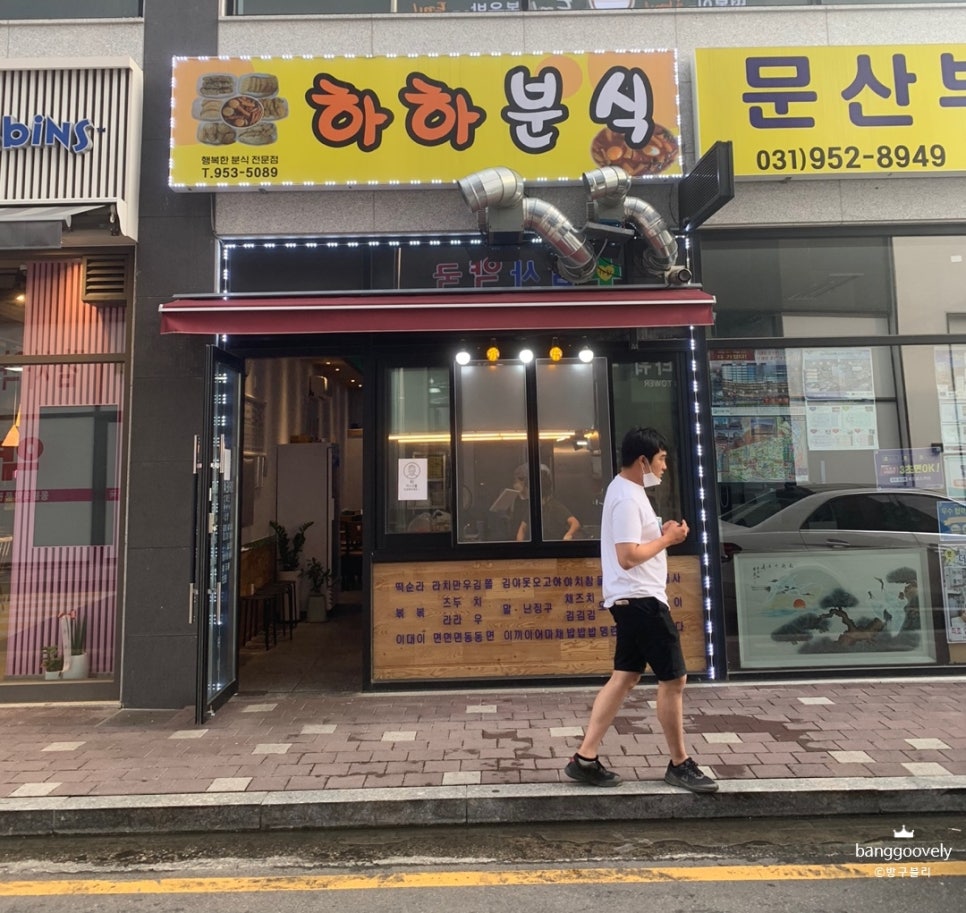 하하분식 이미지