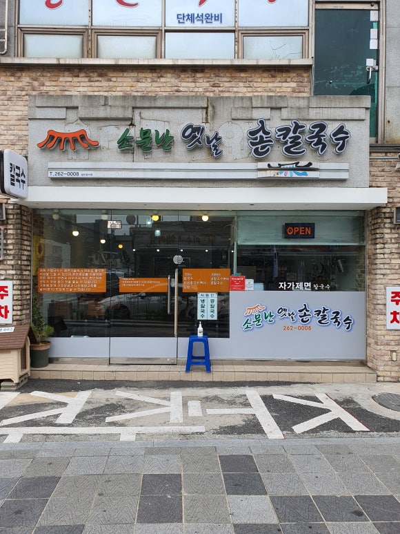옛날손칼국수 이미지