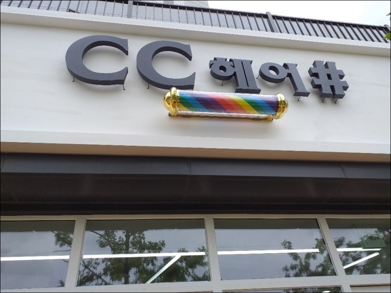씨씨헤어 이미지