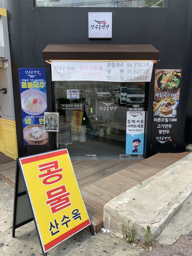 산수옥면가 이미지