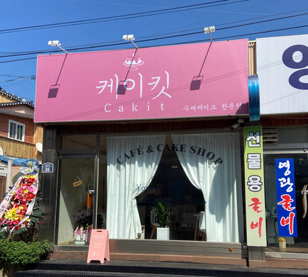 케이킷 이미지