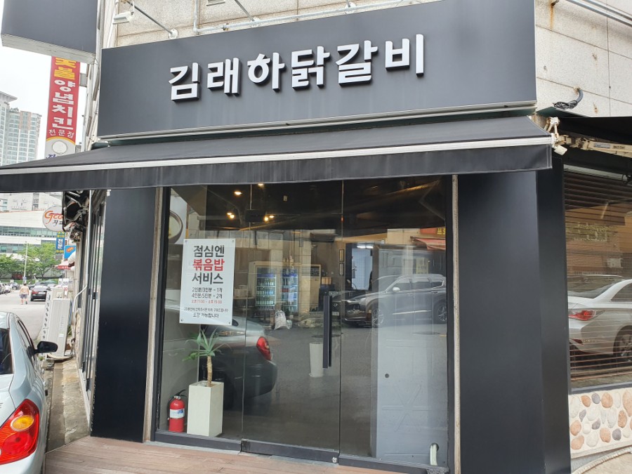 김래하닭갈비 이미지