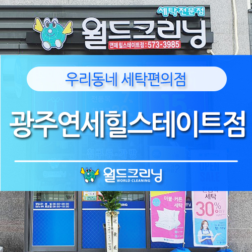월드크리닝광주 이미지