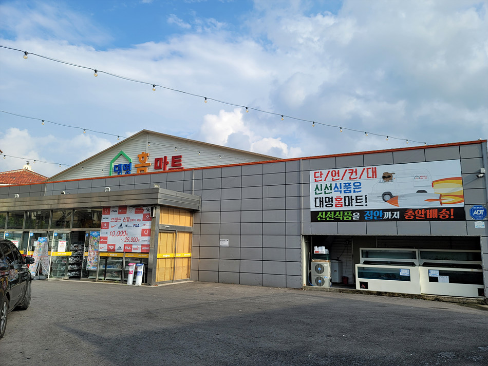 대명홈마트 이미지
