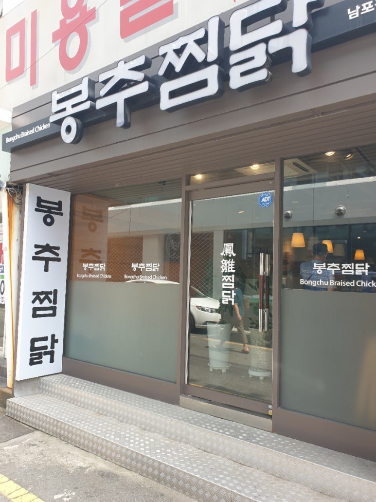 봉추찜닭(남포점) 이미지