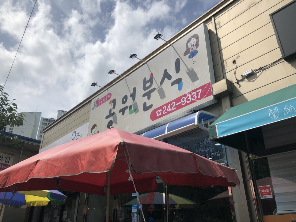 해맞이분식 이미지