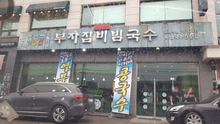 부자집비빔국수 이미지