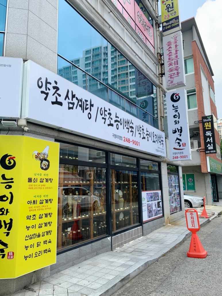 능이와백숙(구영리직영점) 이미지