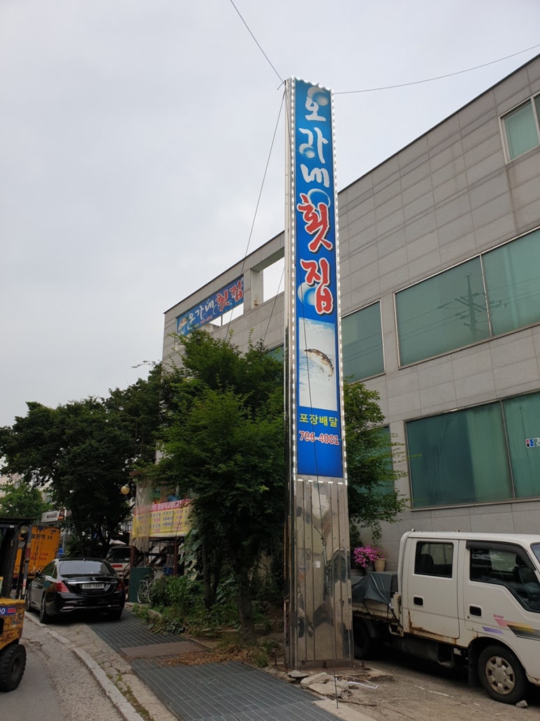 오가네횟집 이미지