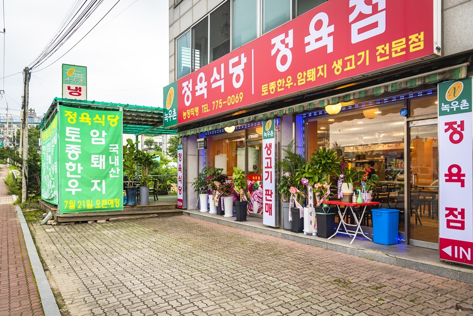 녹우촌정육식당 이미지