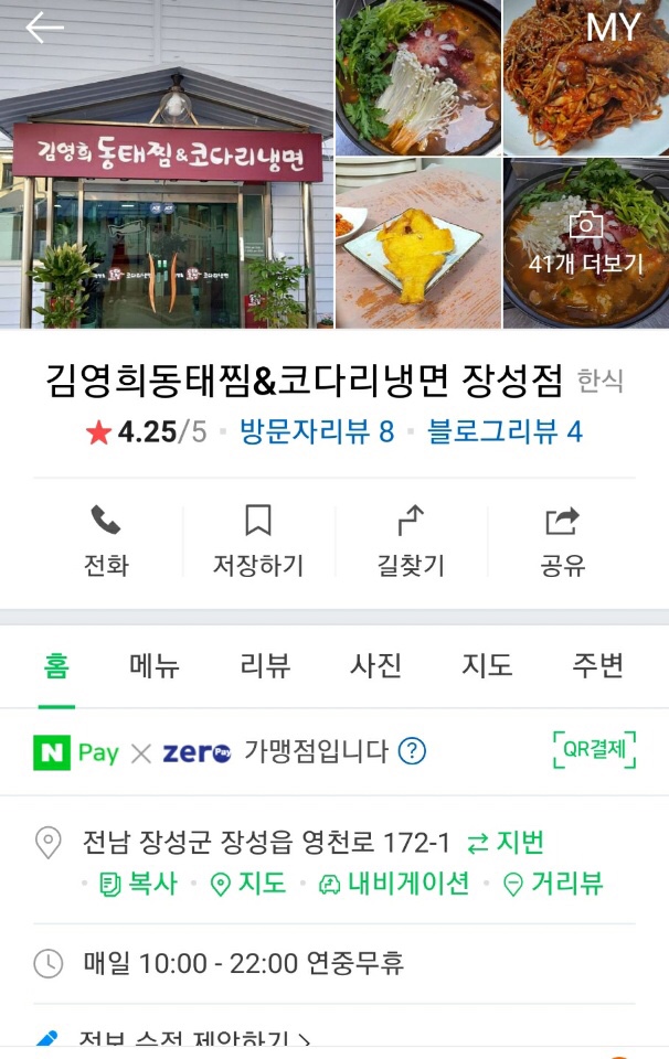김영희 동태찜&코다리냉면 장성점 이미지