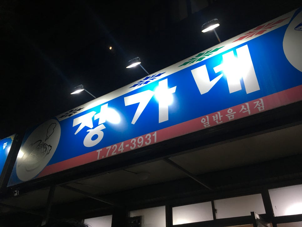 백두에서한라까지식당 이미지