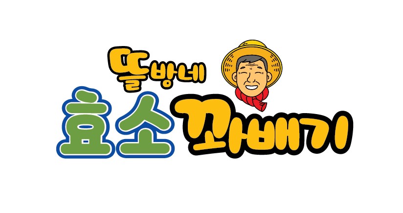 뜰방네효소꽈배기 이미지