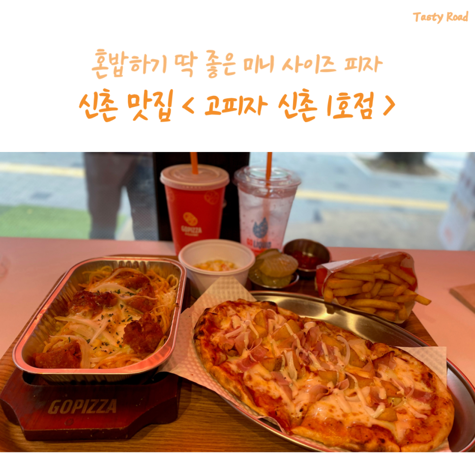 고피자신촌 이미지