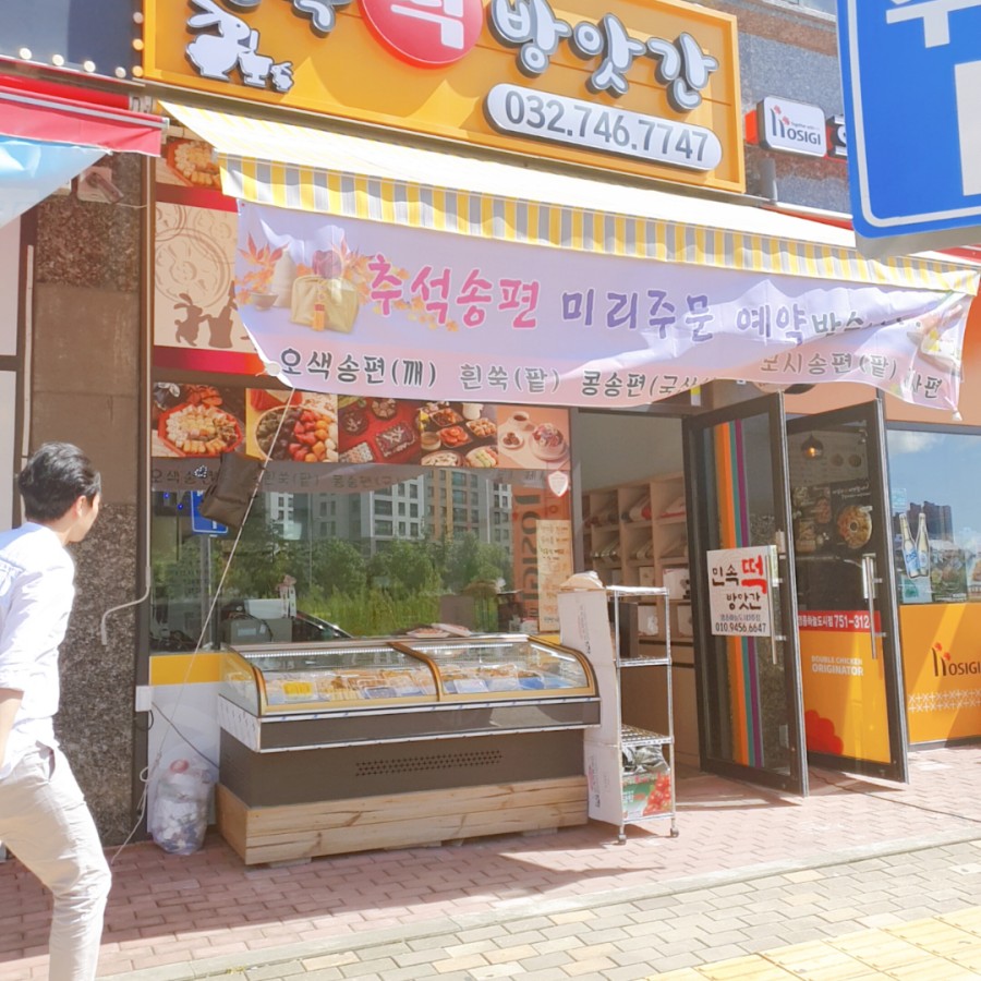 민속떡집방앗간 이미지
