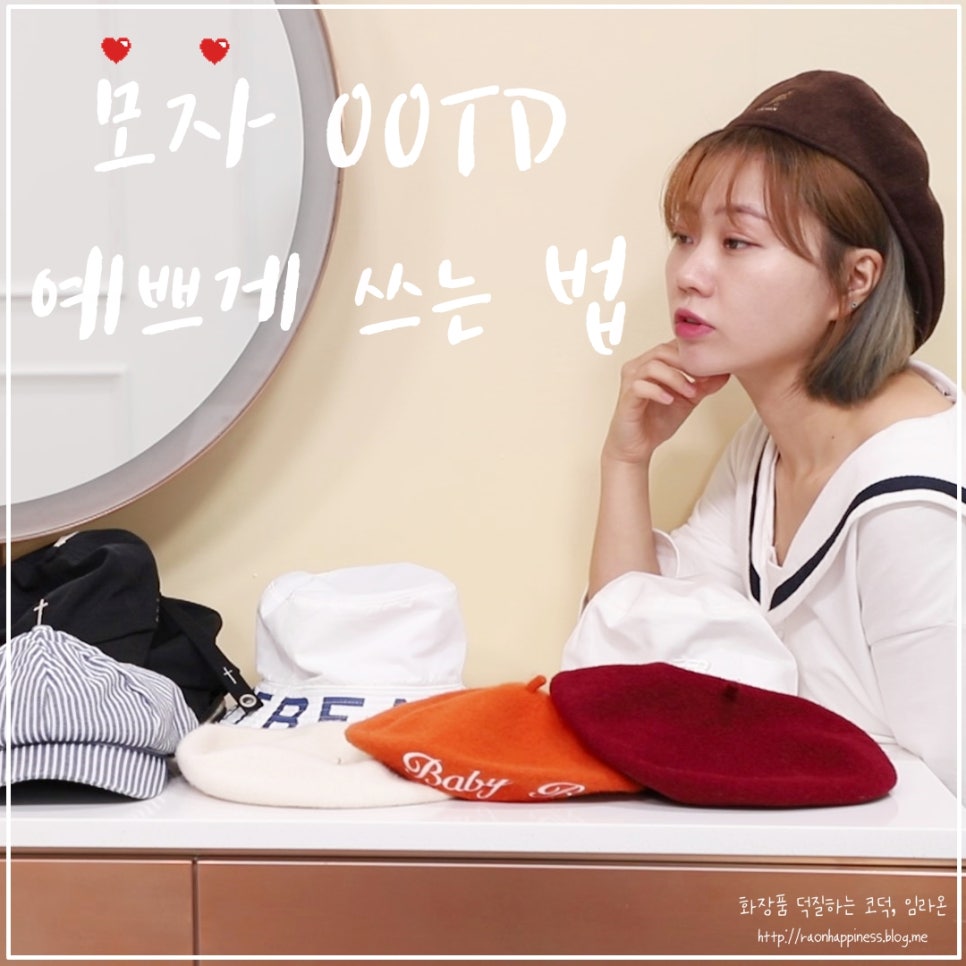 버킷햇 베레모 볼캡 등등 다양한 모자예쁘게쓰는법 패션 영상 : 네이버 블로그
