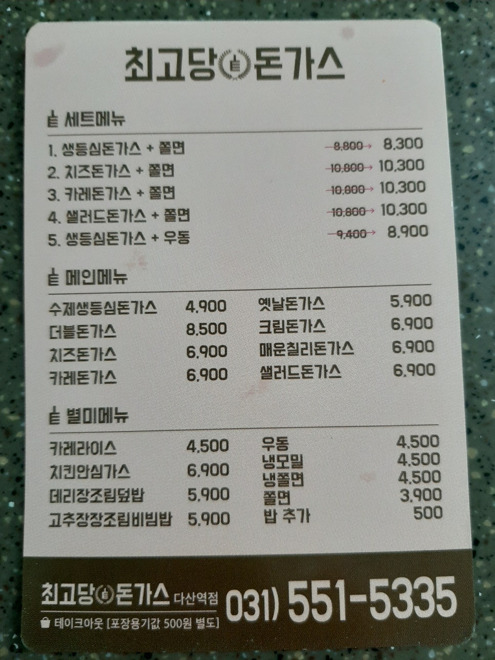 최고당돈가스 다산역점 이미지