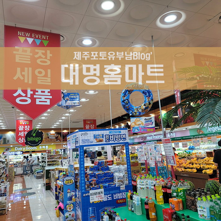 대명홈마트 이미지