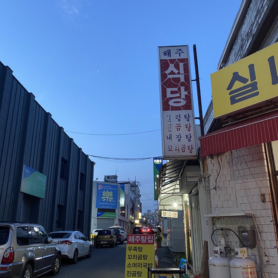 해주탕집 이미지