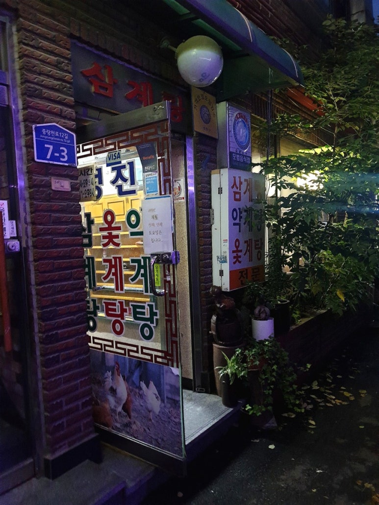 성진삼계탕 이미지