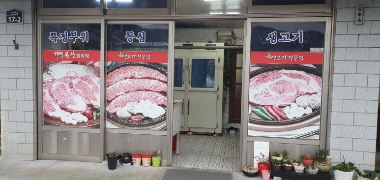 복산 정육점 이미지