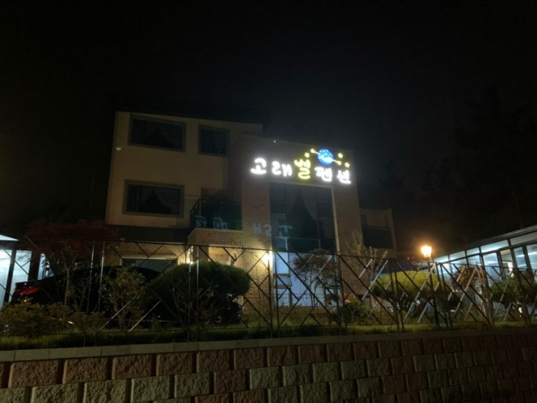 고래별팬션 이미지