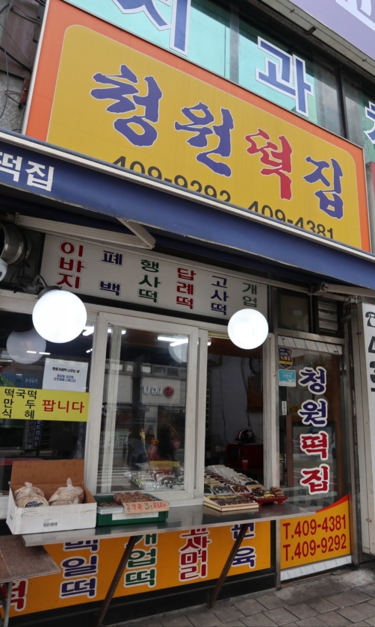 상록떡집 이미지