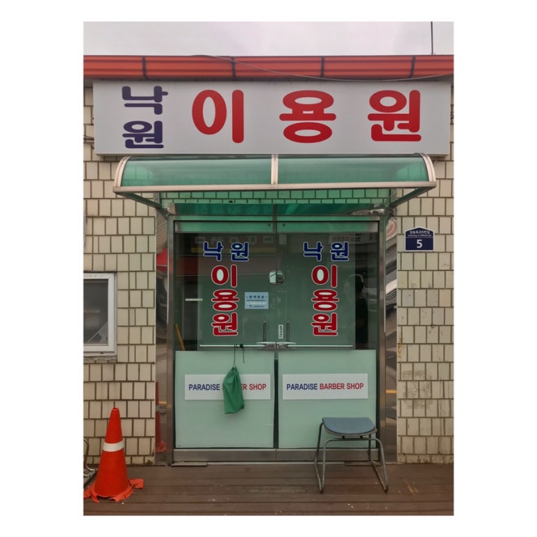 낙원이용원 이미지