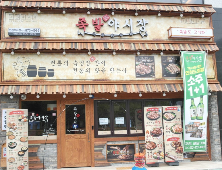 족발야시장인천도화점 이미지