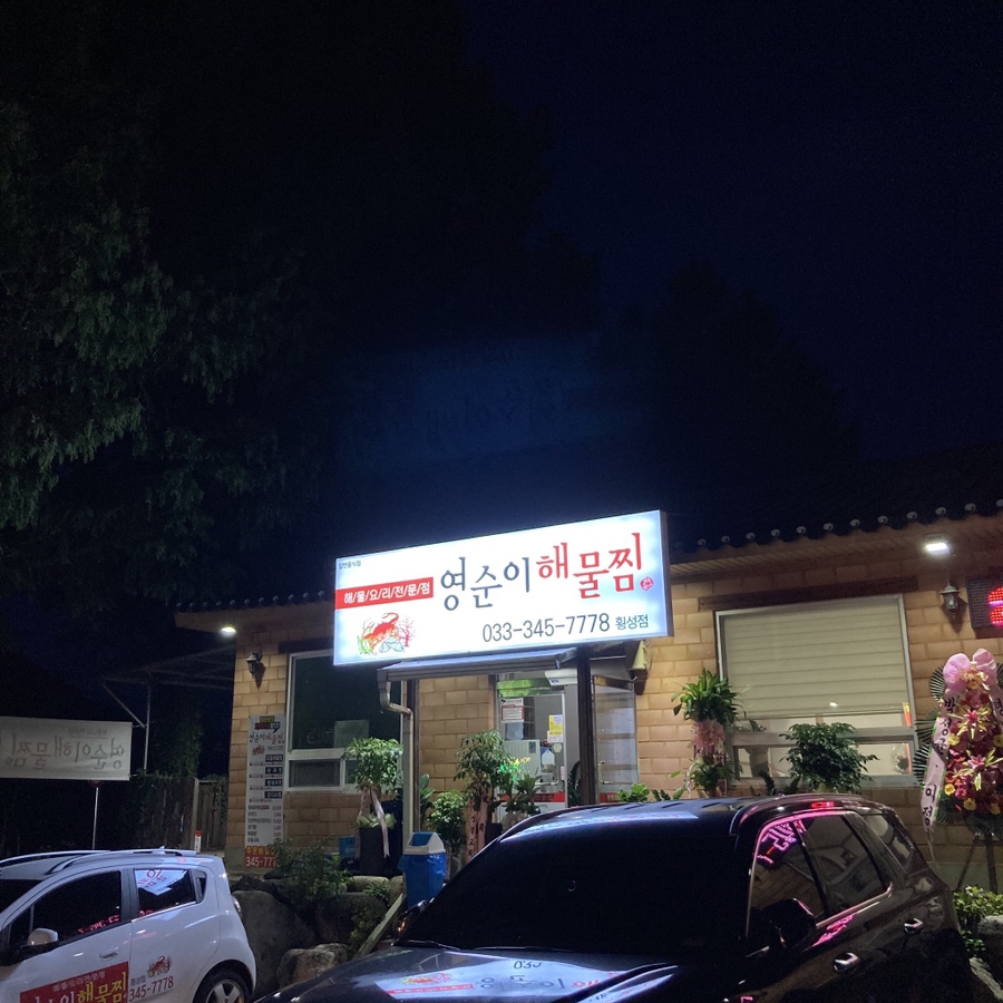 횡성해물 이미지
