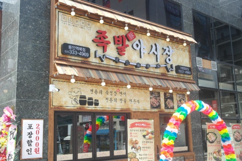 족발야시장용인역북점 이미지