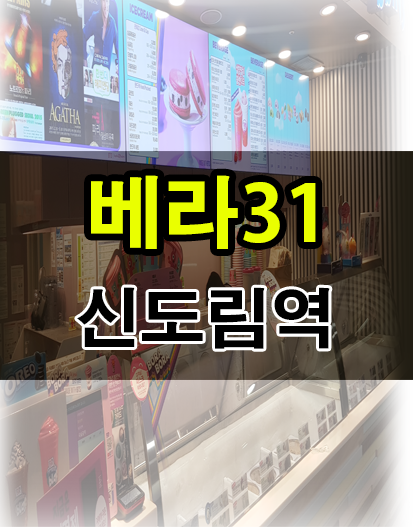 베스킨라빈스신도림 이미지