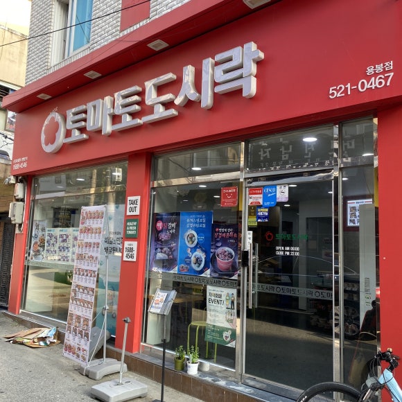 토마토도시락용봉점 이미지