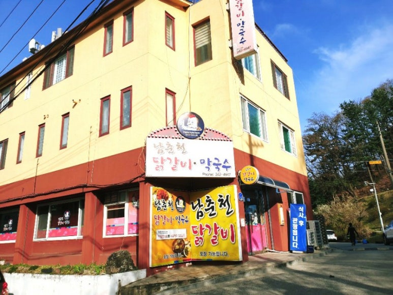 소문난춘천닭갈비 이미지