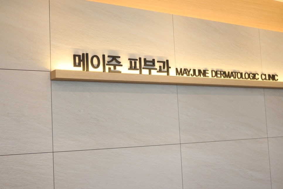 메이준피부과 이미지