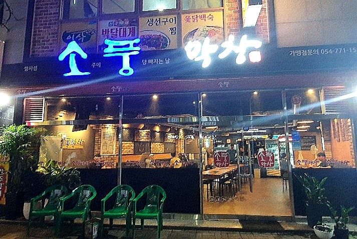 소풍막창쌍사점 이미지